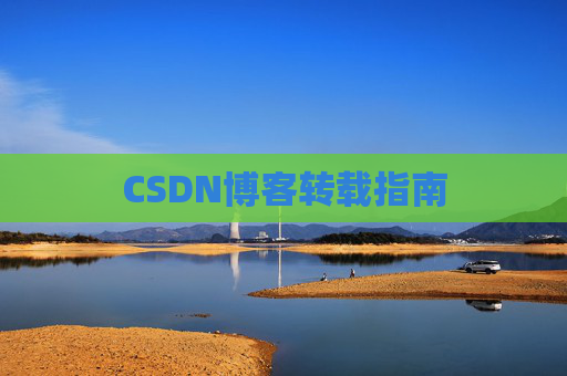 CSDN博客转载指南