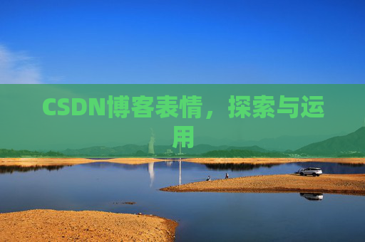 CSDN博客表情，探索与运用