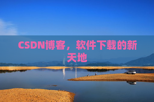 CSDN博客,软件下载的新天地