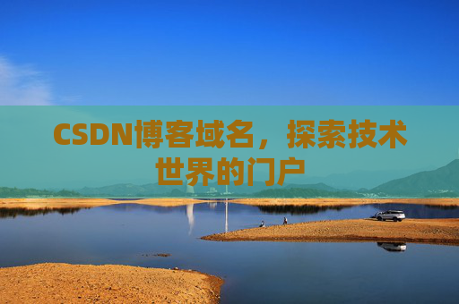 CSDN博客域名，探索技术世界的门户